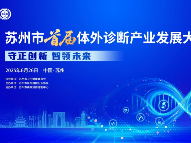 Suzhou's First IVD Conference Opens, Focusing on 